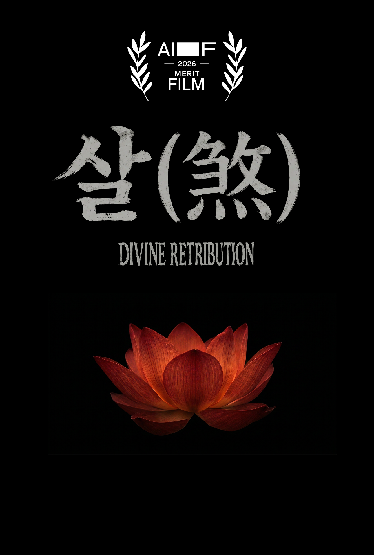 살(煞) - Divine Retribution — Merit